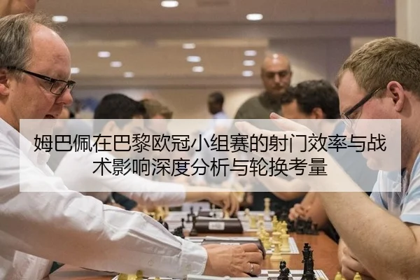 mu-ba-pei-zai-ba-li-ou-guan-xiao-zu-sai-de-she-men-xiao-lv-yu-zhan-shu-ying-xiang-shen-du-fen-xi-yu-lun-huan-kao-liang-2-841.jpg