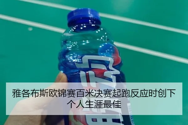 雅各布斯欧锦赛百米决赛起跑反应时创下个人生涯最佳