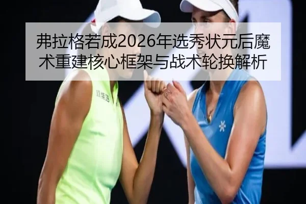 fu-la-ge-ruo-cheng-nian-xuan-xiu-zhuang-yuan-hou-mo-shu-chong-jian-he-xin-kuang-jia-yu-zhan-shu-lun-huan-jie-xi-3-645.jpg