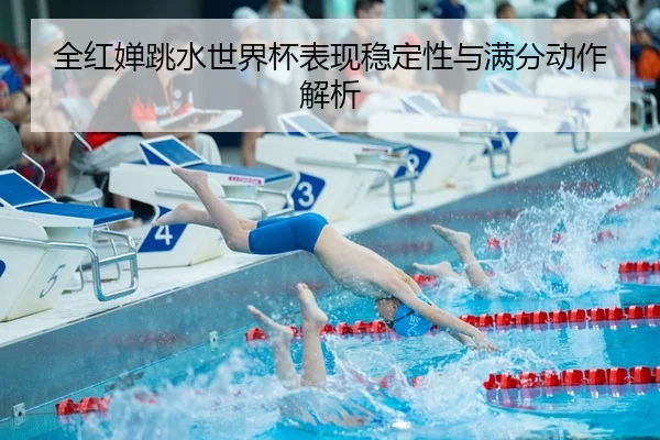 quan-hong-chan-tiao-shui-shi-jie-bei-biao-xian-wen-ding-xing-yu-man-fen-dong-zuo-jie-xi-3-453.jpg