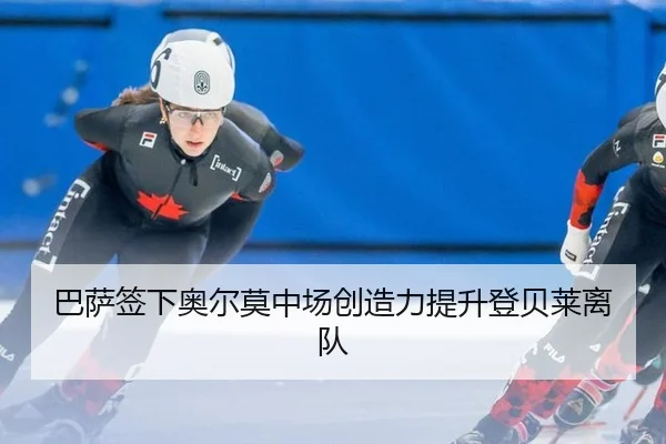 巴萨签下奥尔莫中场创造力提升登贝莱离队