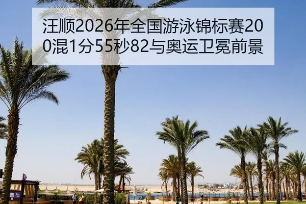 wang-shun-nian-quan-guo-you-yong-jin-biao-sai-hun-fen-miao-yu-ao-yun-wei-mian-qian-jing-2-110.jpg