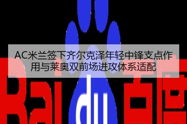 mi-lan-qian-xia-qi-er-ke-ze-nian-qing-zhong-feng-zhi-dian-zuo-yong-yu-lai-ao-shuang-qian-chang-jin-gong-ti-xi-shi-pei-2-908.jpg